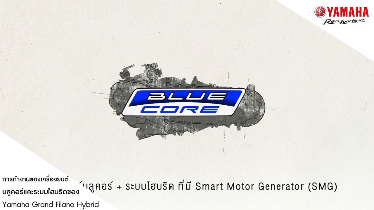 แนะนำการทำงานของเครื่องยนต์บลูคอร์และระบบไฮบริดของ Yamaha Grand Filano Hybrid [Techonology] [2018]