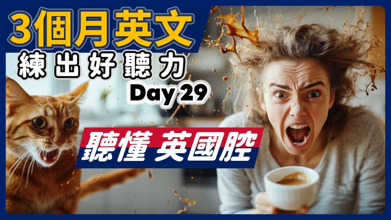 【3個月英文 練出好聽力】Day 29 一次聽懂 美國腔 英國腔
