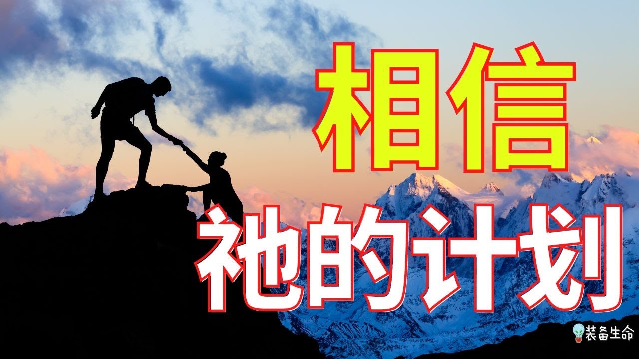 祷告力量大 【相信祂的计划】在2023年来临之前做这个祷告 l 装备生命