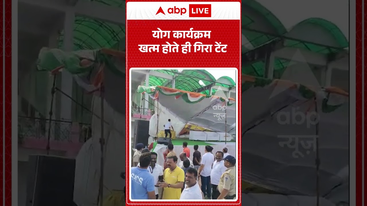 Yoga Day 2026 | Viral Video | योग कार्यक्रम खत्म होते ही गिरा टेंट | #ytshorts #breakingnews