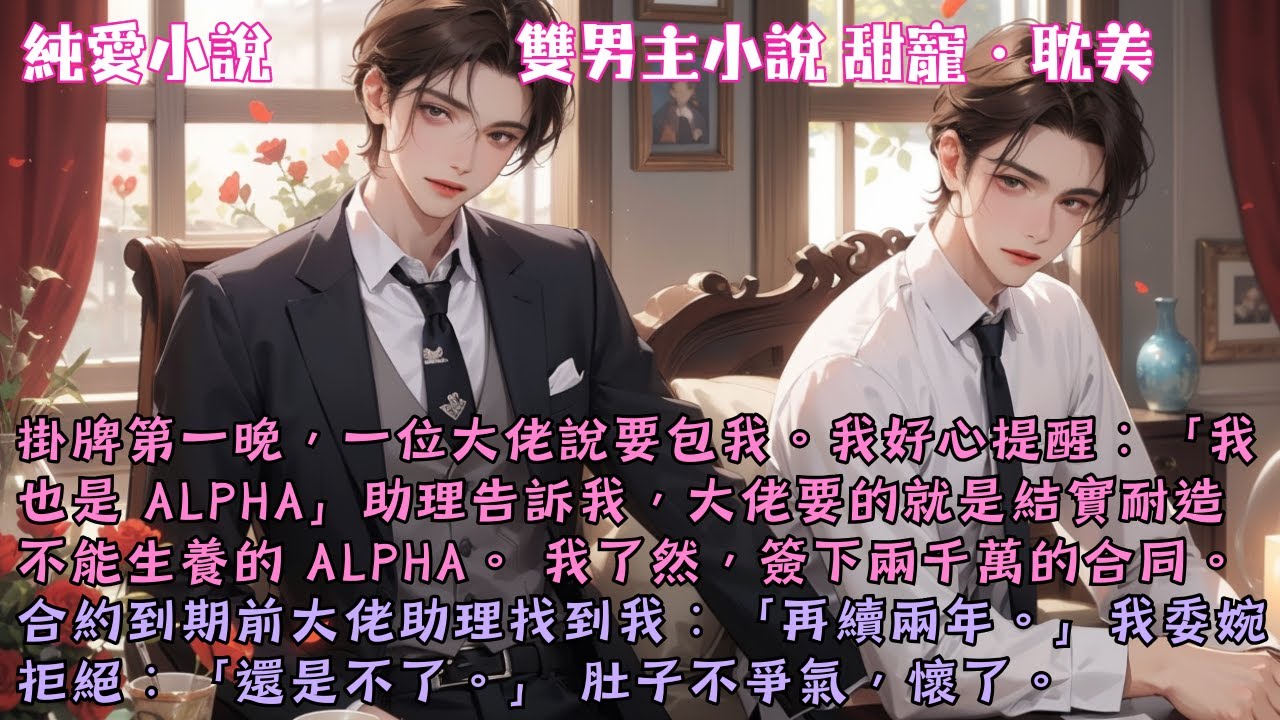 金主要結實耐造，不能生養的Alpha，於是買下了我，兩千萬的合同簽我一年。到期前金主的助理想找我續約，我委婉拒絕了。肚子不爭氣，懷了。#【是Alpha，但能懷】 #小說 #故事 #爽文 #完結 #BL