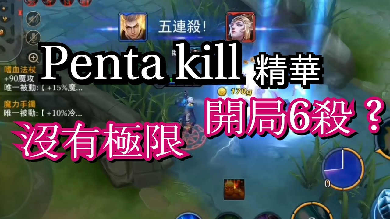 傳說對決 ︳細膩操作 開局圖倫六殺？精彩回顧 五殺精華【哥芋頭】