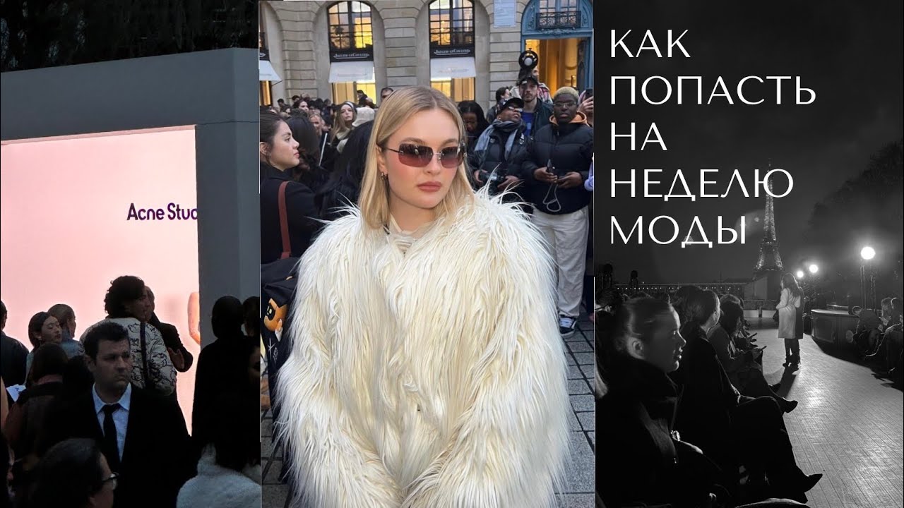 Как попасть на неделю моды? Мой первый fashion week в Париже!!