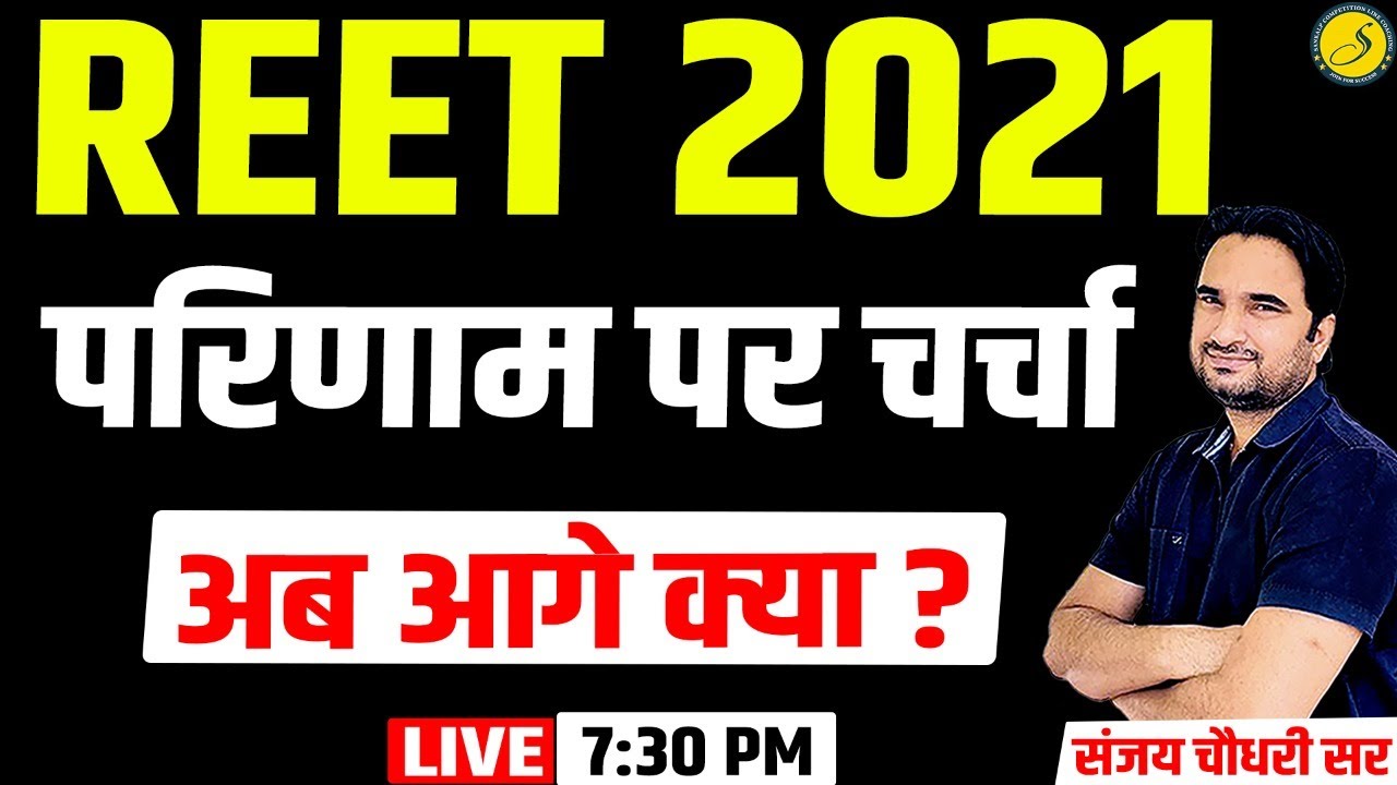 REET Result 2022 पर चर्चा | Reet Result 2022 announced | Reet Cut off 2022 | Sankalp Coaching