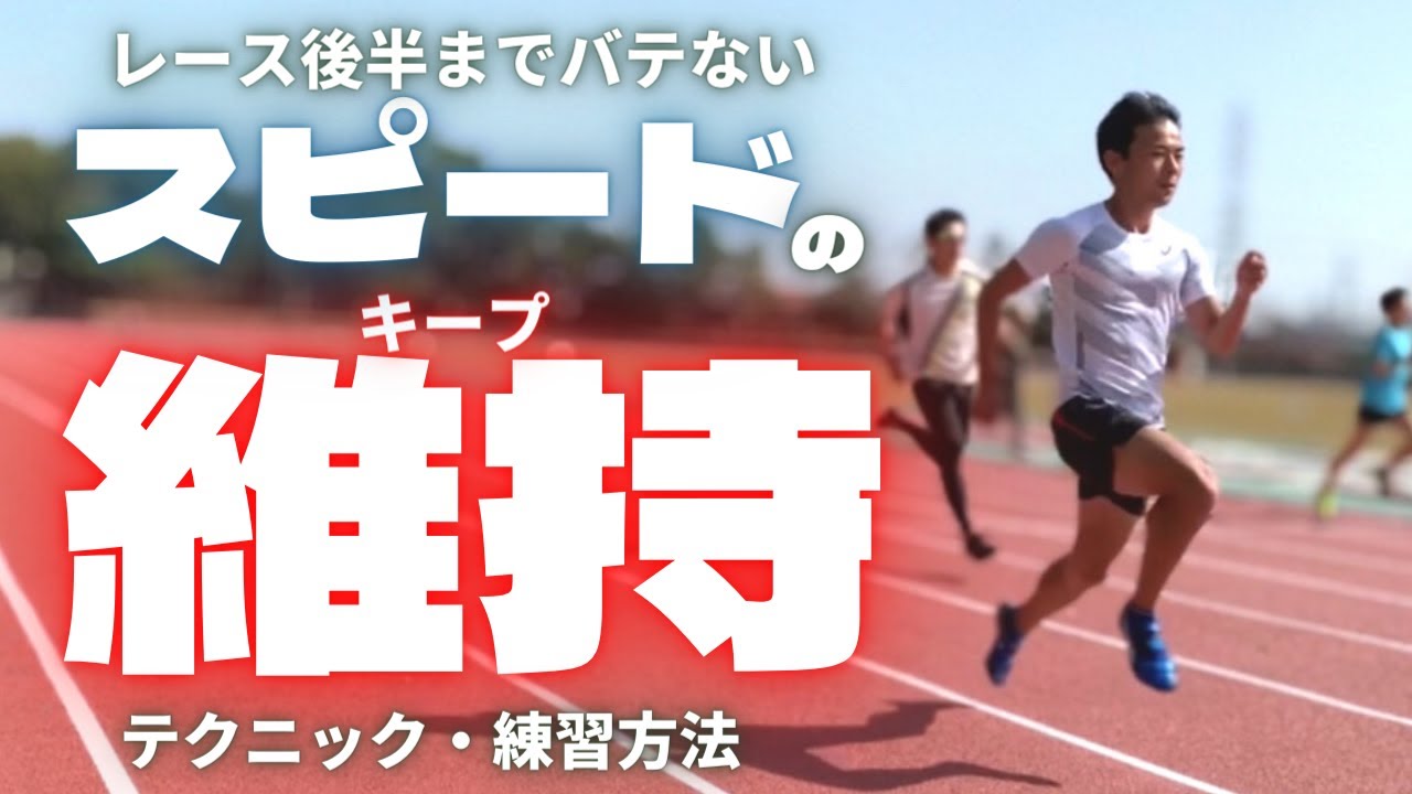 レース後半まで「伸び」のある走りを獲得するテクニックと練習方法【陸上競技・短距離走】
