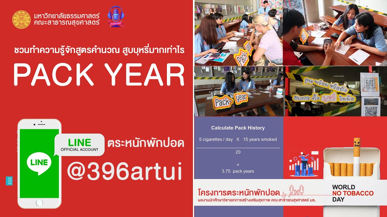 Podcast EP10 : ทำความรู้จัก Pack-Year การนับหน่วยการเฉลี่ยในการสูบบุหรี่ | FPH Thammasat [Next Step]