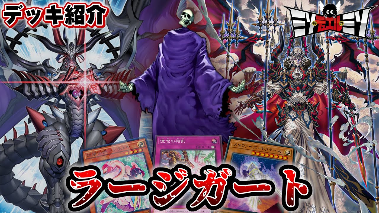 【#遊戯王】数多の生ける者を混沌へ、死と再生を繰り返せ！「ラージガート」【デッキ紹介】【#ミソのデュエルのミソ】
