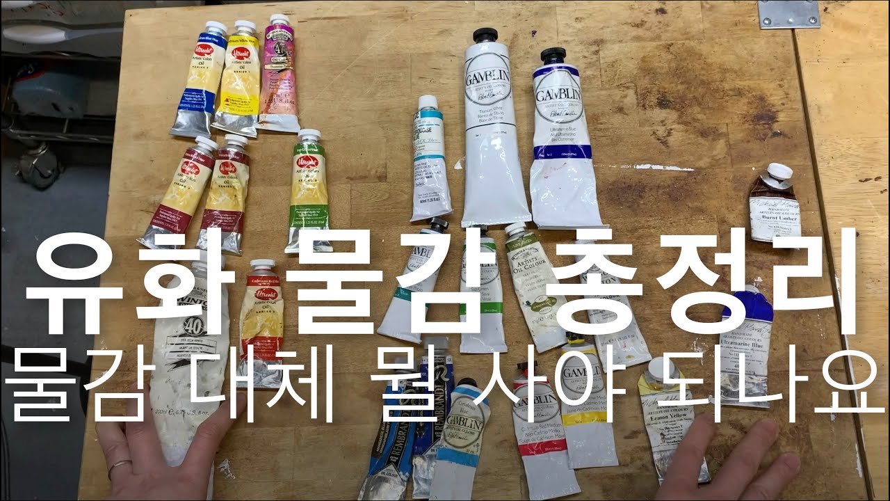 유화물감 브렌드 별 종류 & 다른점 정리. 스튜던트vs아티스트vs프리미엄 물감 차이. 물감 Hue의 의미. Zinc 와 Titanium 의 차이.