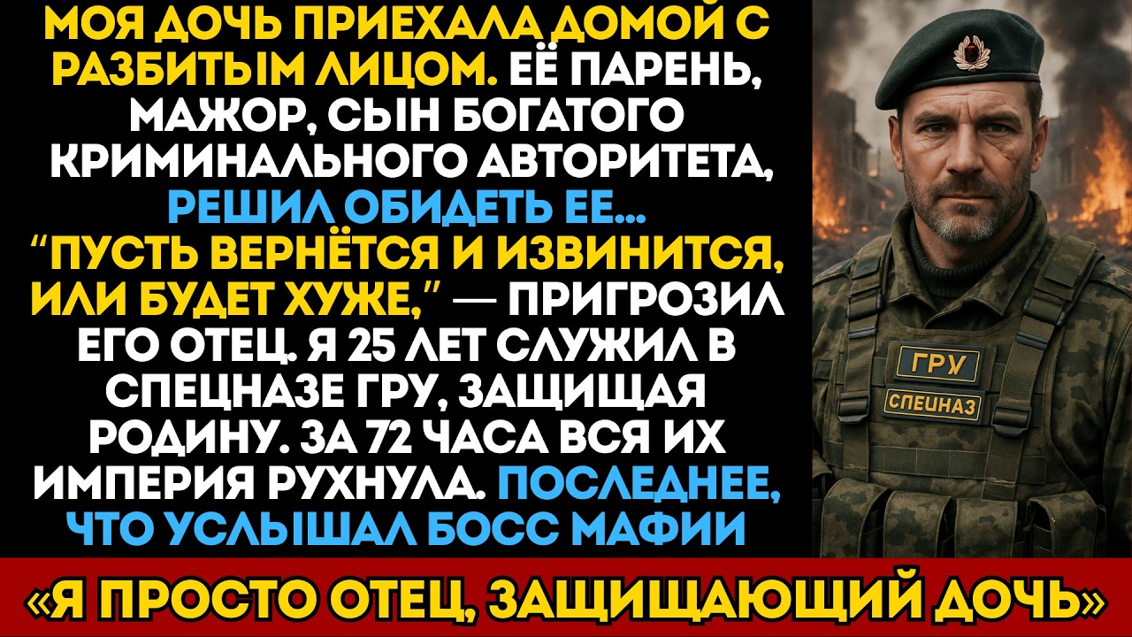 Сын криминального авторитета избил мою дочь — он не знал, что я 25 лет был офицером спецназа ГРУ