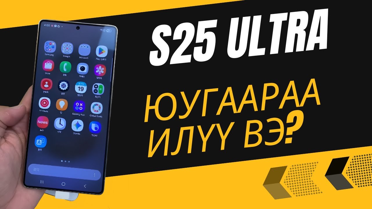 S25 Ultra юугаараа илүү вэ?