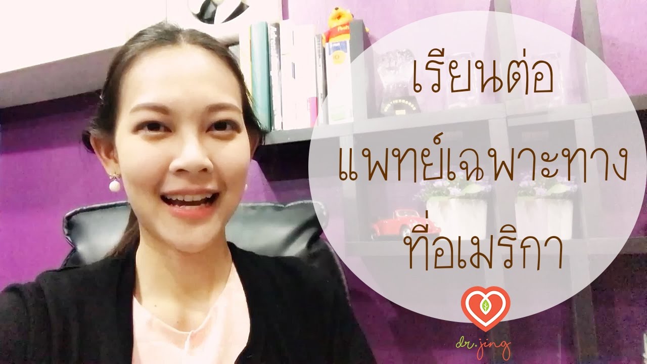 เรียนต่อแพทย์เฉพาะทางที่อเมริกา ได้เงินหรือไม่ ใช้วีซ่าอะไร  | หมอจริง