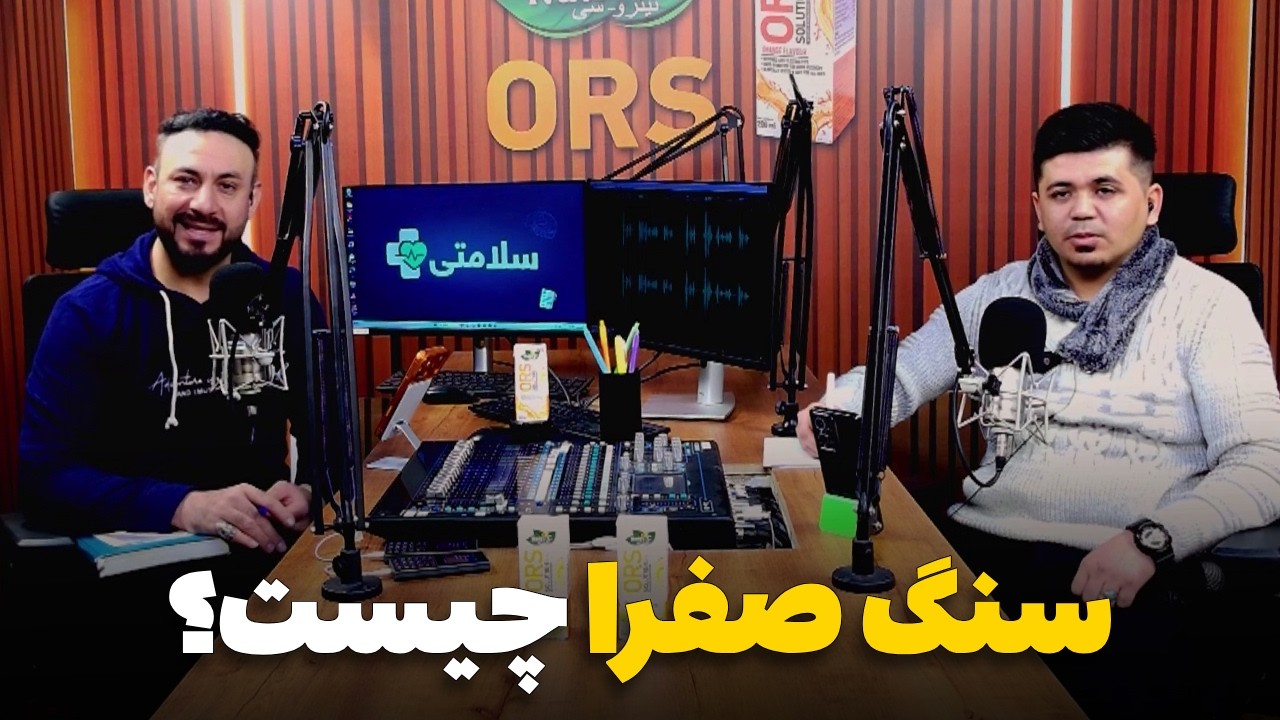 سلامتی - فصل دوم - قسمت شانزدهم - سنگ صفرا چگونه به وجود می آید