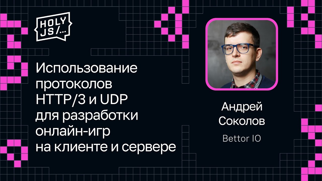Андрей Соколов &mdash; Протоколы HTTP/3 и UDP для разработки онлайн-игр на клиенте и сервере