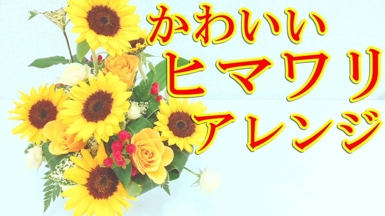 ヒマワリを使ったフラワーアレンジの作り方(見れば必ず上手くなるフラワーアレンジレッスン）～How to make a flowerarrangement with sun flower.