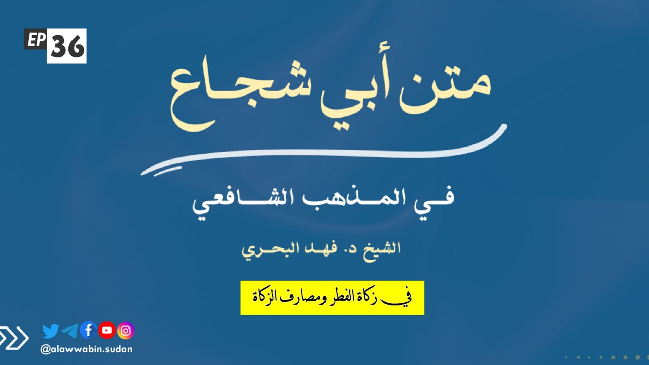 36. زكاة الفطر ومصارف الزكاة || المختصر لمتن أبي شجاع في المذهب الشافعي الشيخ د. فهد البحري