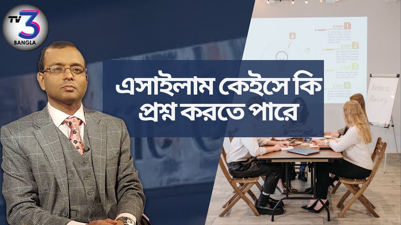 এসাইলাম কেইসে কি প্রশ্ন করতে পারে