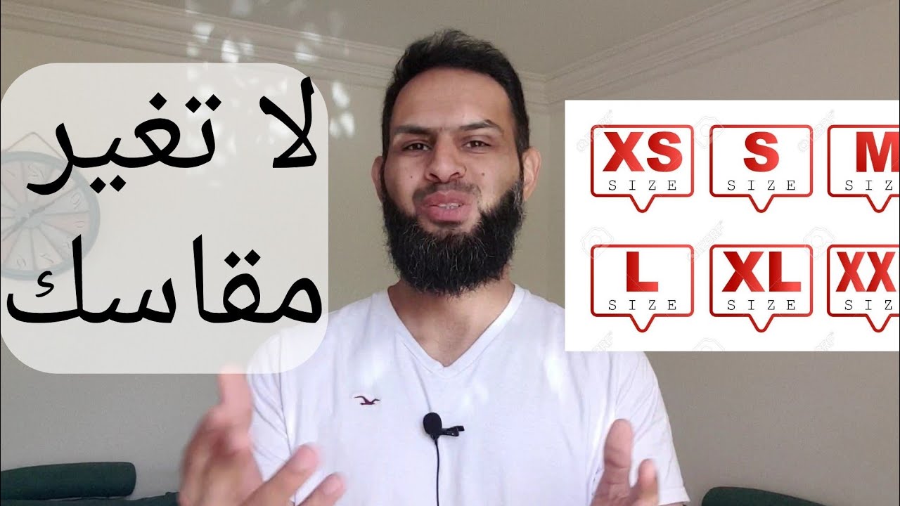 لا تغير مقاسات ملابسك