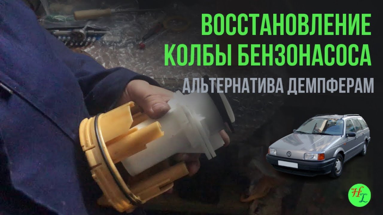 Как восстановить колбу бензонасоса на пассат б3?
