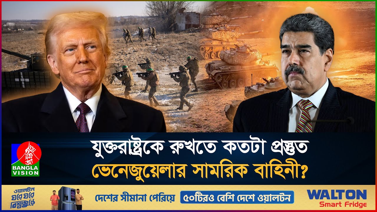 ভেনেজুয়েলায় যেকোনো সময় হা/ম/লা চালাতে পারে যুক্তরাষ্ট্র, আতঙ্কে সাধারণ মানুষ | US | Venezuela