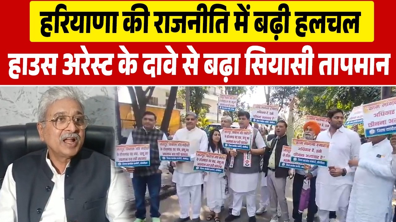 हरियाणा में विधानसभा घेराव का ऐलान, हाउस अरेस्ट के दावे से बढ़ा सियासी तापमान
