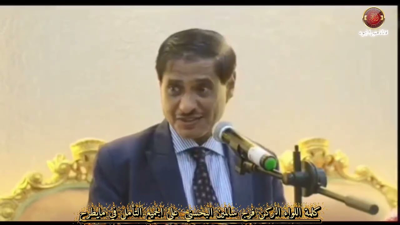 كلمة لسيادة اللواء الركن فرج سالمين البحسني  بالله عليكم تأملوا في الطرح