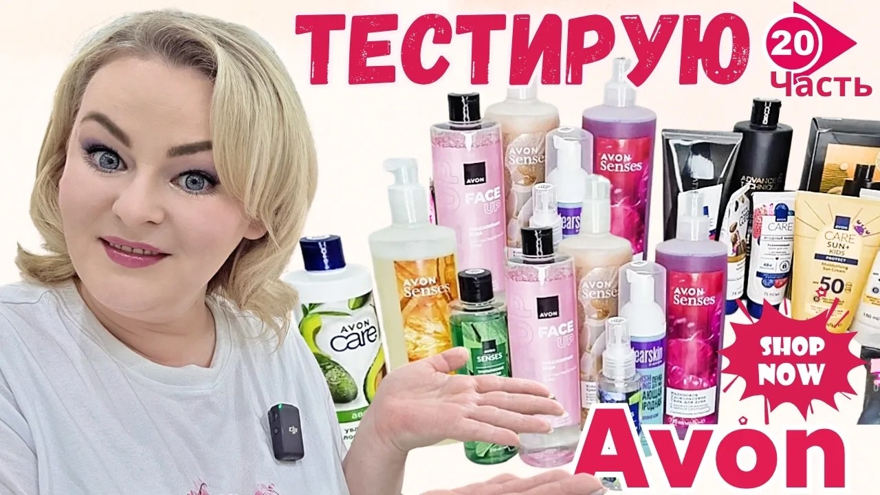 Testing Avon products, part 20: perfume, shower gel, body lotion, soap, shampoo, cream.