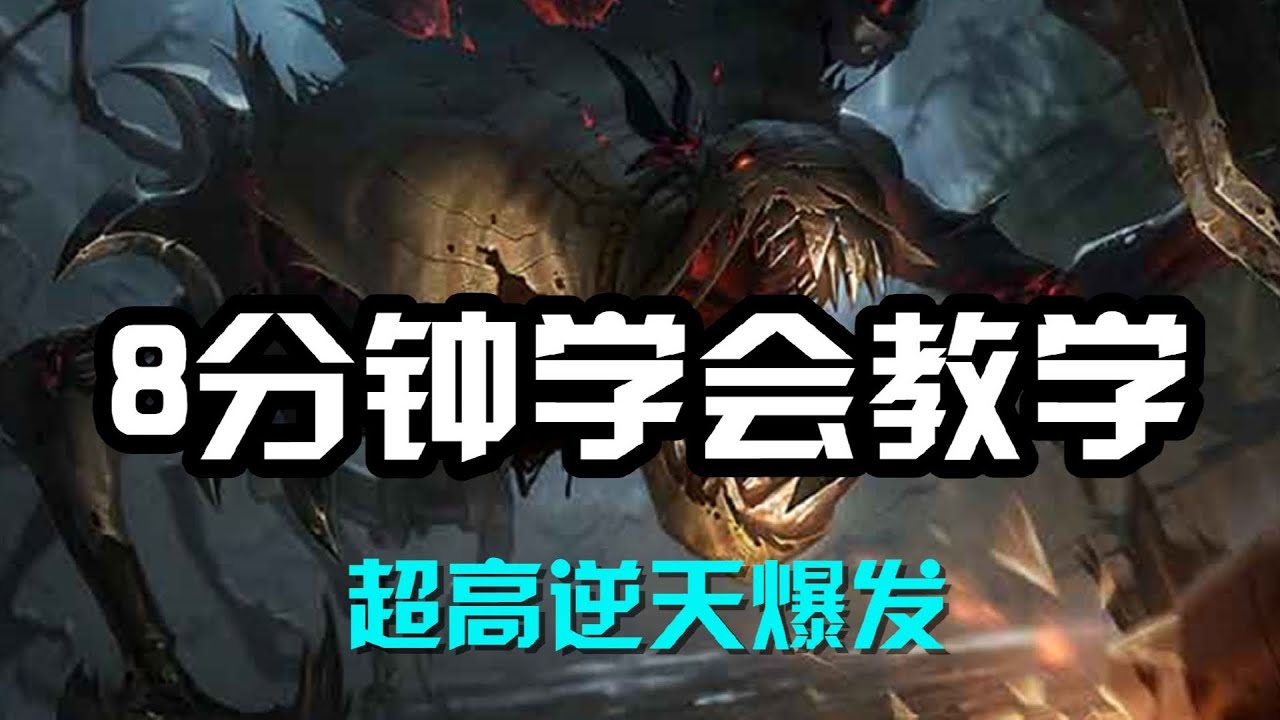 【費德提克Fiddlesticks】8分钟学会教学，远古恐惧费德提克，超高逆天爆发 #LOL#英雄聯盟#檸檬仔