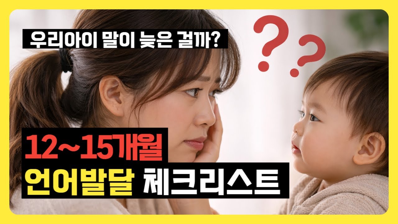 12~15개월, 말이 늦은 걸까? 영유아 언어발달 체크해보세요