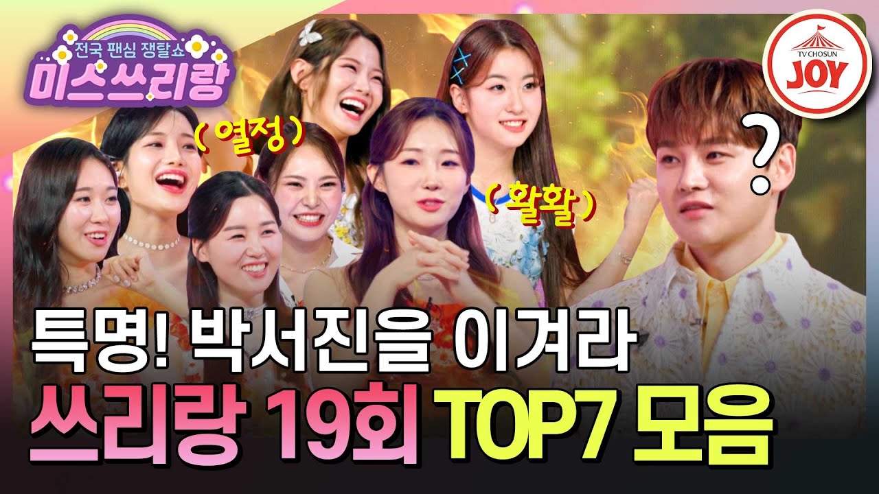 [#미스쓰리랑] 약골미소년(?) 박서진을 쓰러트리기 위해 모인 일곱 요정들의 대박 무대 모음 ♪ #TVCHOSUNJOY (TV CHOSUN 240905 방송)