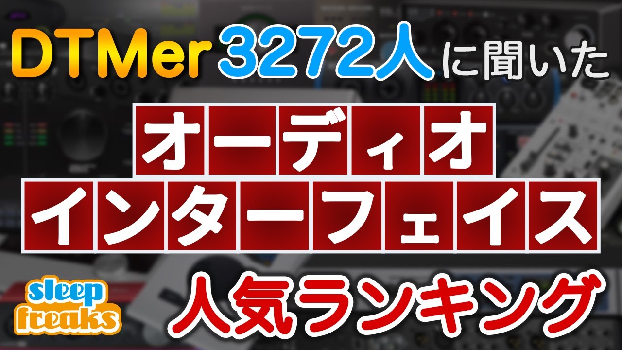 【DTM】オーディオインターフェイスの人気No.1はどれ？3272人に聞いたベスト5（2020年版）