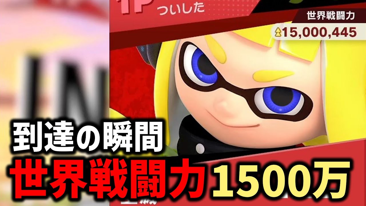 世界戦闘力1500万達成したぞ！！！【スマブラSP実況】【インクリング】#インクリング #スマブラ #ssbu