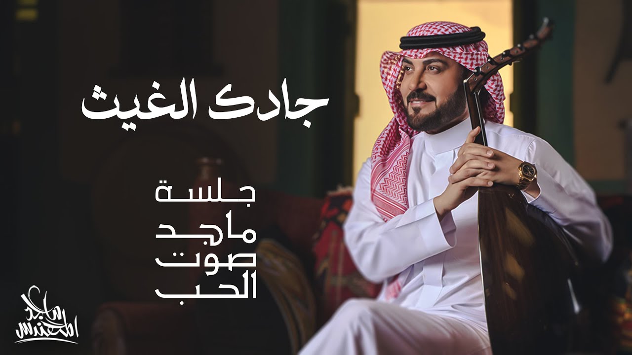 ماجد المهندس - جادك الغيث | جلسة ماجد صوت الحب