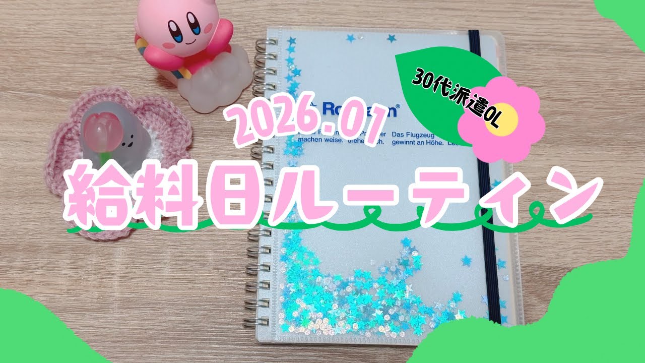 【給料日ルーティン】2026年1月🐎派遣OL |一人暮らし|元浪費家|30代