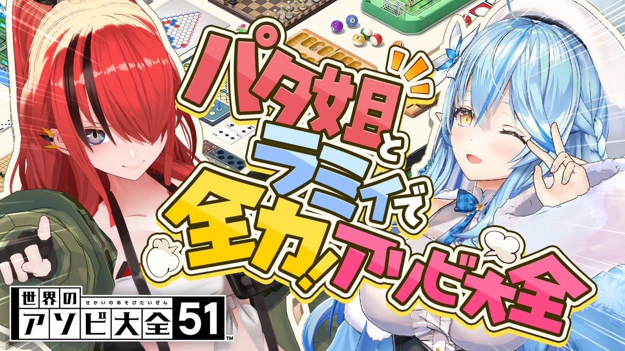 【 #パタラミ 】パタ姐とラミィで！全力アソビ大全【 レイン・パターソン・雪花ラミィ /ホロライブ】