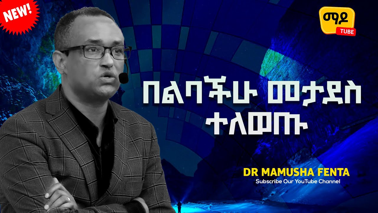 በልባችሁ መታደስ ተለወጡ  Dr Mamusha fenta Amazing Protestant Sibekt