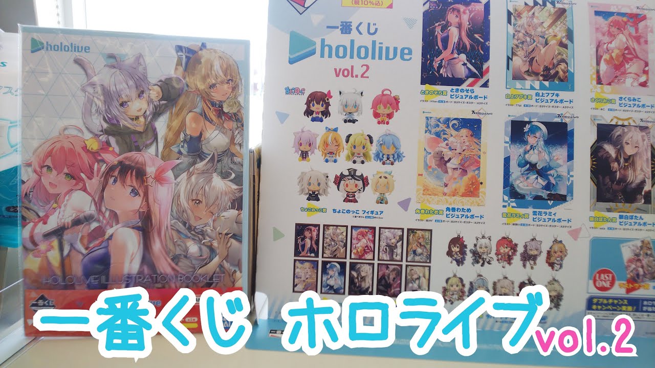 【一番くじ】今回も即完売...ホロライブvol.2を引いてみた【オマケもあるよ！】