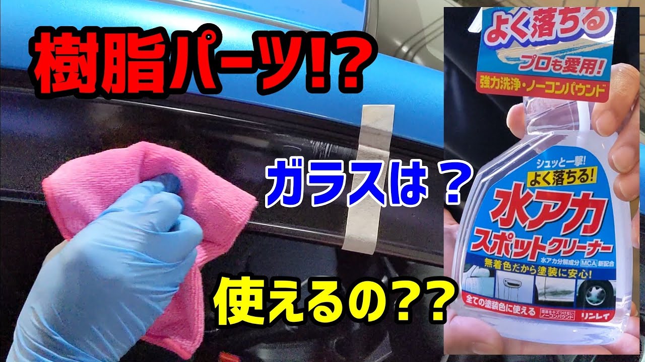 水アカスポットクリーナーで樹脂パーツ？ガラスは？【フィットGE6リフレッシュ④】HONDA FIT JAZZ GE6 Refresh PLAN 後編