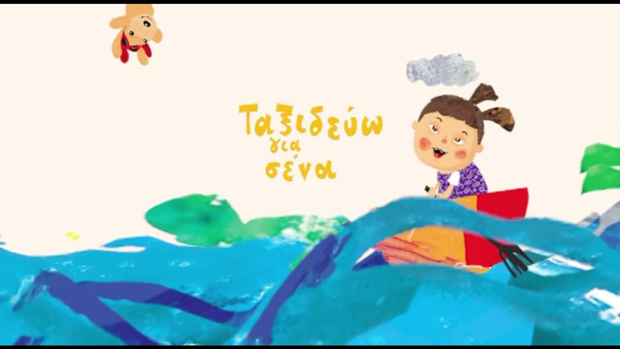 Ταξιδεύω για σένα