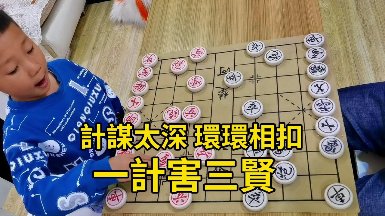 6歲小朋友實戰對局，計謀太深，環環相扣，一計害了我三賢【象棋小寶】