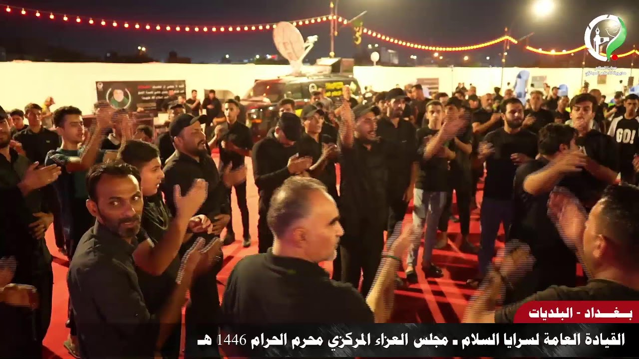 مباشر || القيادة العامة لسرايا السلام ـ مجلس العزاء المركزي محرم الحرام ١٤٤٦ هـ