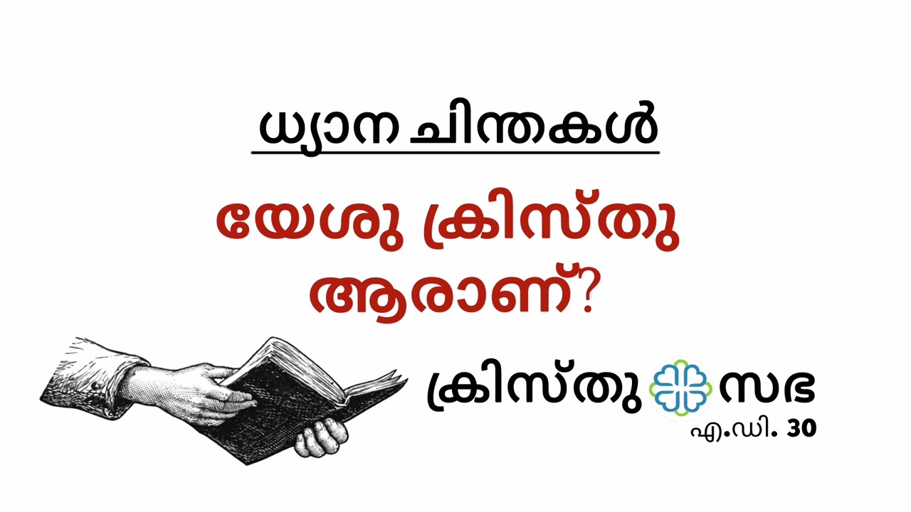യേശു ക്രിസ്തു ആരാണ്?