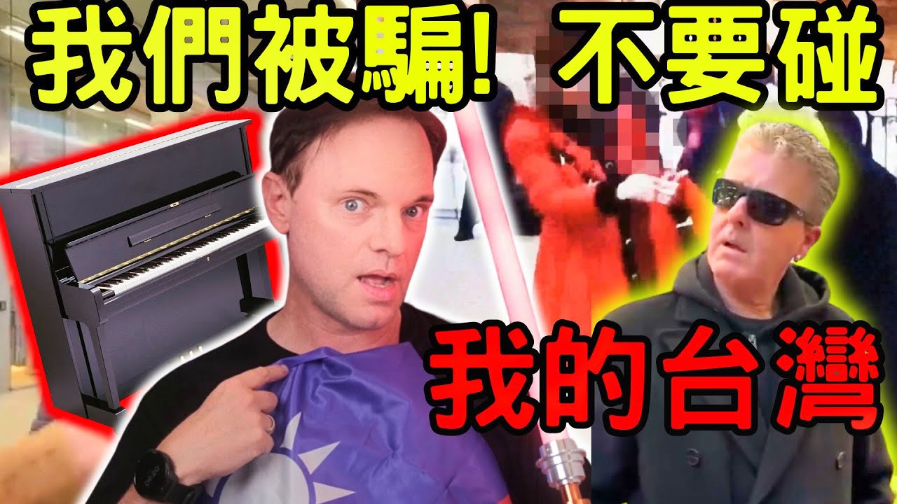 不要碰我的台灣 l我們被騙了英國鋼琴師打破中國的玻璃心  l 英國鋼琴師事件 Brendan Kavanagh l 🇨🇳中國的玻璃心外國人要放棄人權嗎 l don't touch her