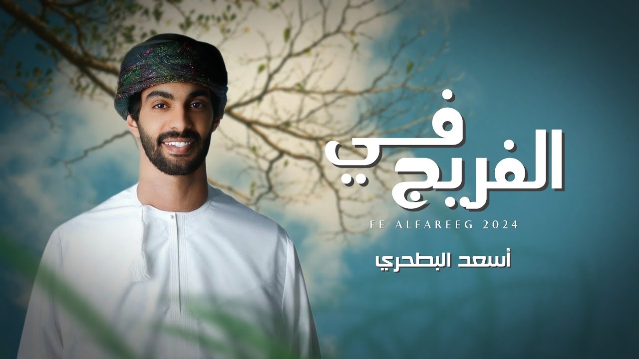 أسعد البطحري - في الفريج (حصرياً) | 2024