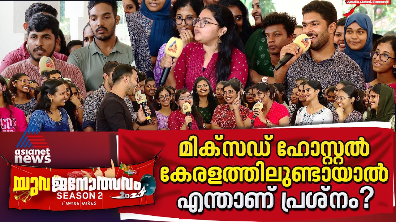 'പണം അരിഞ്ഞാരും ചോറുണ്ടാക്കാറില്ല,അതിന് കർഷകൻ വേണം'|College of Agriculture Vellayani |Yuvajanolsavam