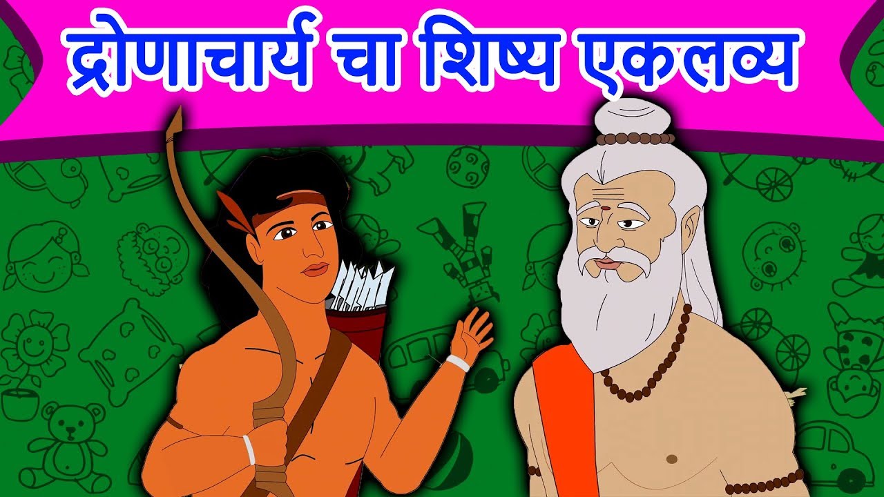 द्रोणाचार्य चा शिष्य एकलव्य - Marathi Goshti गोष्टी | Chan Chan Goshti | Ajibaicha Goshti