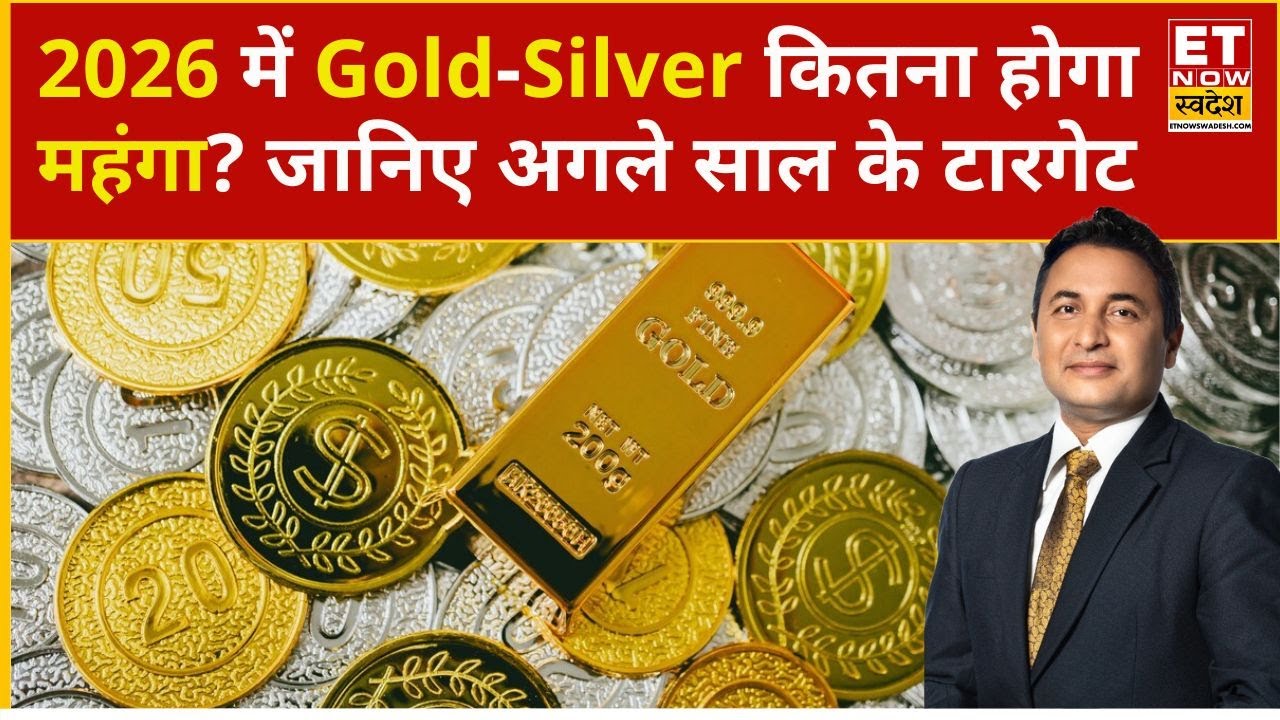 Gold Rate Today: 2026 में Gold-silver में आएगी बड़ी तेजी या भारी गिरावट? | Silver Rate Today | Gold