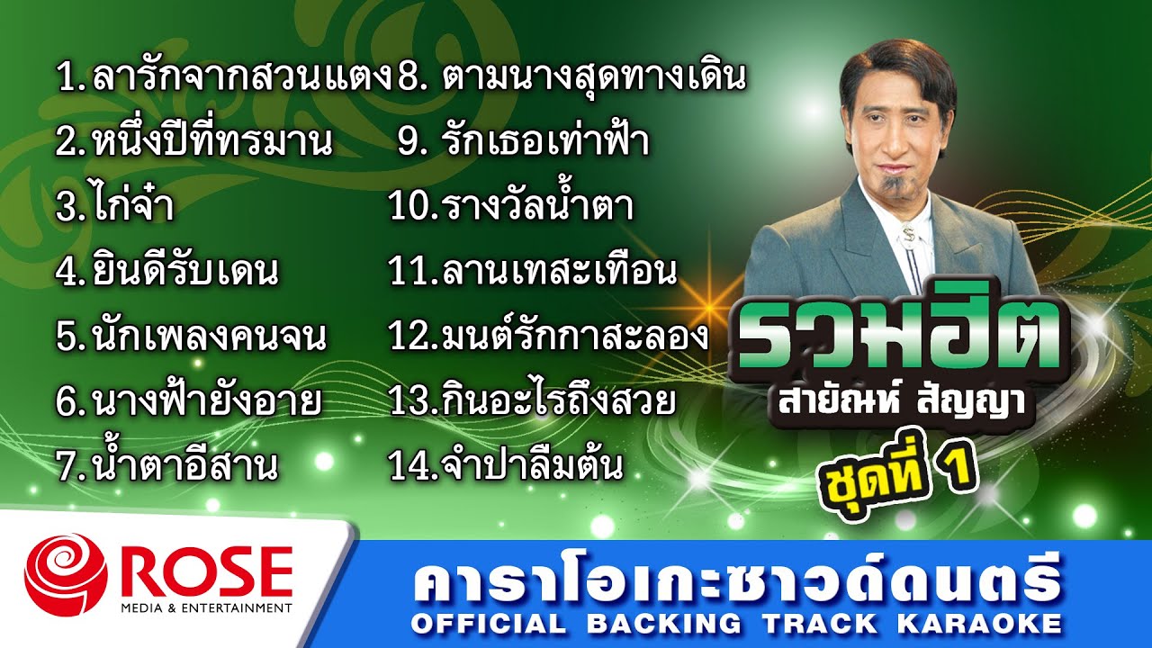 รวมฮิต - สายัณห์ สัญญา ชุด 1 (คาราโอเกะซาวด์ดนตรี) : เลือกเพลงได้