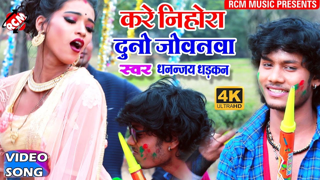 #धनन्जय धड़कन का 2019 का नया बम्पर होली || करे निहोरा दुनो जोवनवा || Kare Nihora Duno Jowanwa