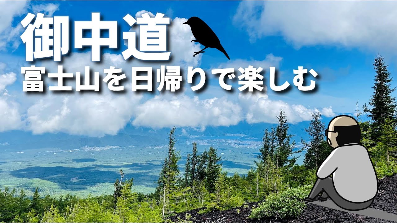 【富士山 御中道の歩き方】日帰り散策ルート　五合目～奥庭　植物や野鳥を観察しながらハイキング　登山初心者向き　バードウォッチングも