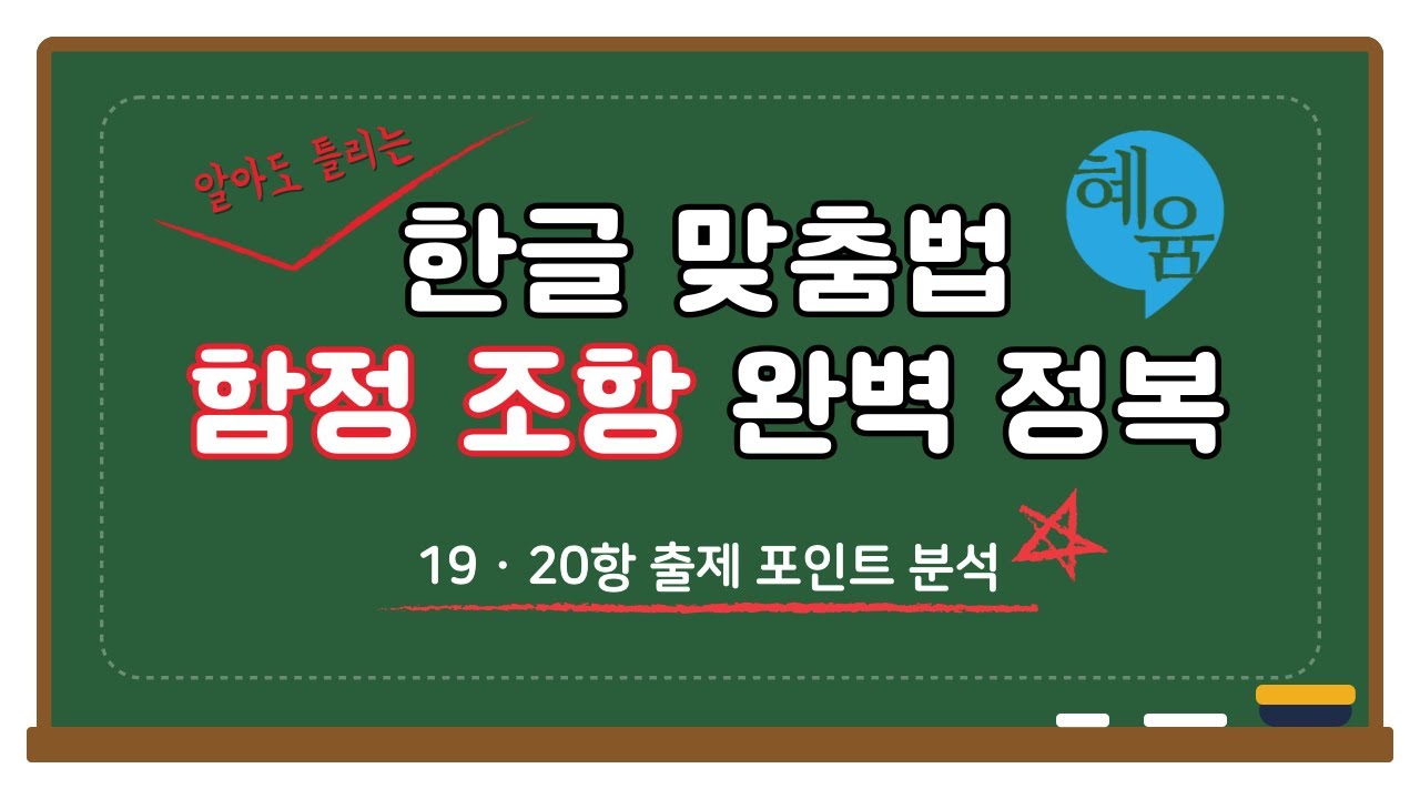 알아도 틀리는 한글 맞춤법 함정 조항 완벽 정복 [19항, 20항]